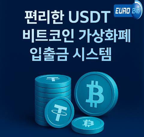 13 유로247 테더 입금 방법