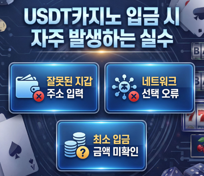 USDT카지노 입금 방법 완벽 가이드