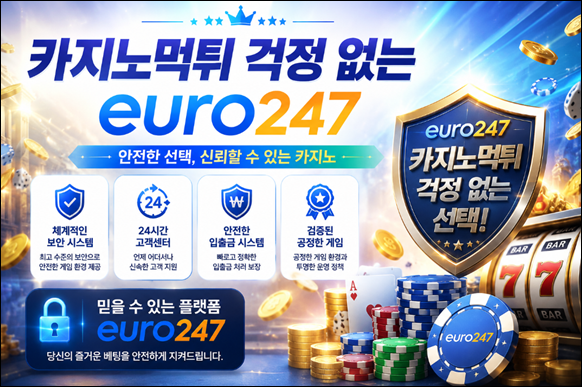 11 카지노먹튀 걱정 없는 euro247