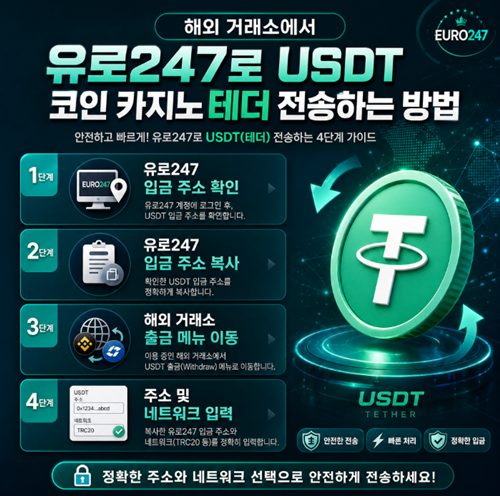 4 유로247 USDT 코인 카지노 이용 방법